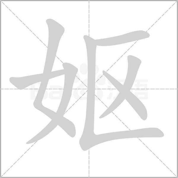 嫗的筆順動畫演示