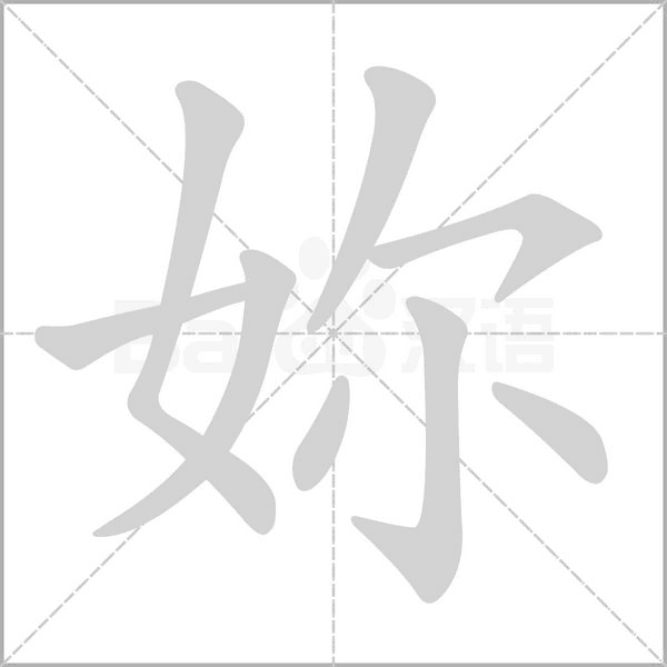 妳的筆順動(dòng)畫(huà)演示