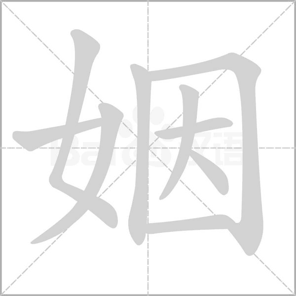 姻的筆順動畫演示