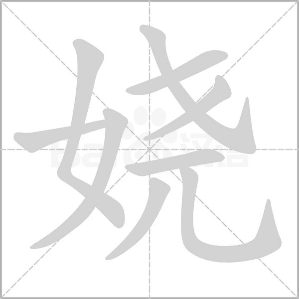 嬈的筆順動(dòng)畫演示