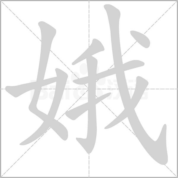 娥的筆順動(dòng)畫演示