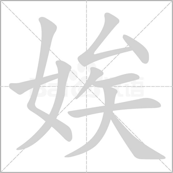 娭的筆順動(dòng)畫(huà)演示