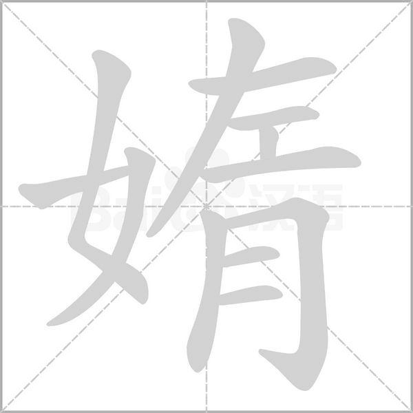 媠的筆順動畫演示