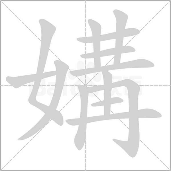 媾的筆順動(dòng)畫(huà)演示