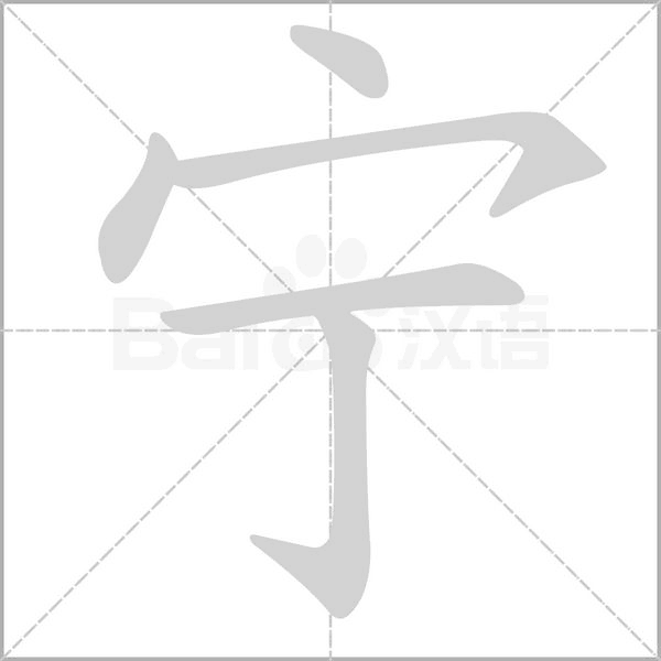 寧的筆順動畫演示