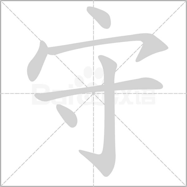 守的筆順動(dòng)畫演示