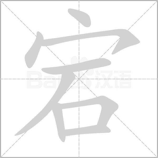 宕的筆順動畫演示