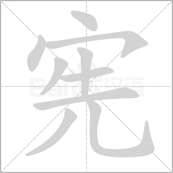 憲的筆順動畫演示