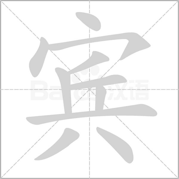 賓的筆順動(dòng)畫演示