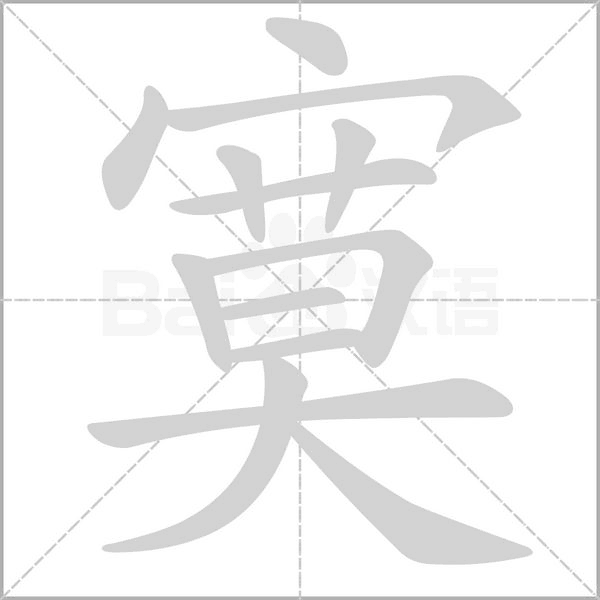 寞的筆順動畫演示