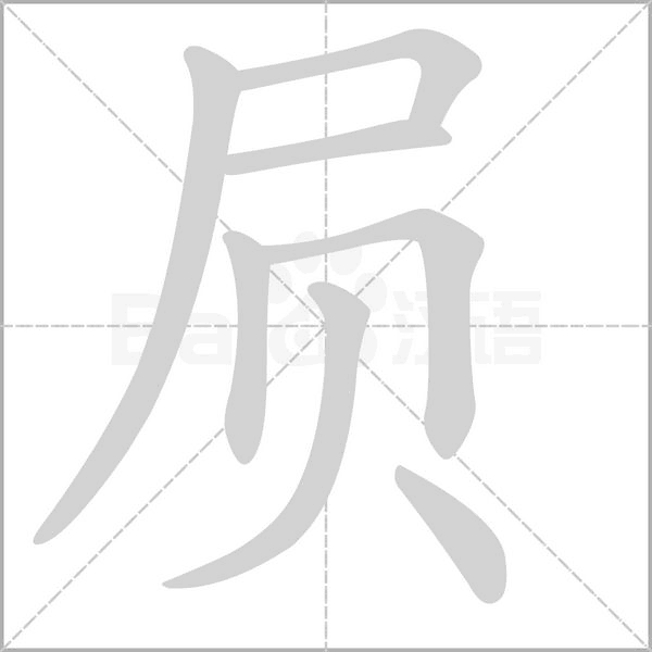 屃的筆順動(dòng)畫演示