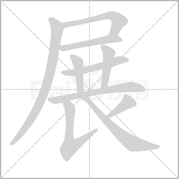 展的筆順動(dòng)畫(huà)演示