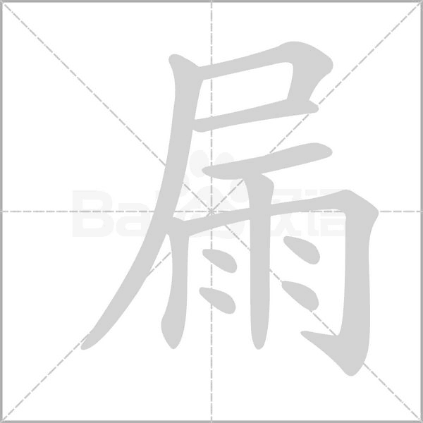 屚的筆順動(dòng)畫演示