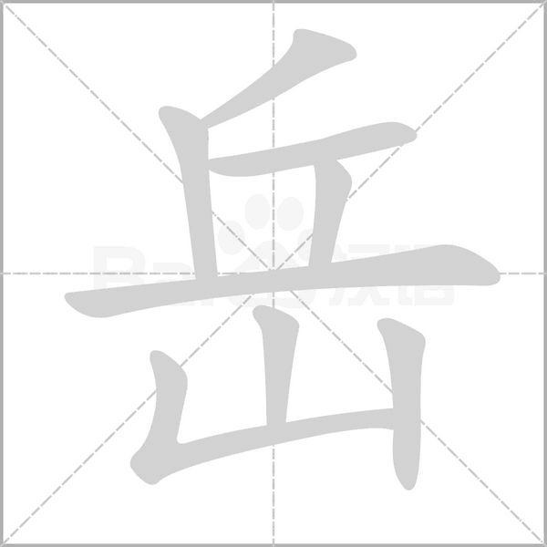 岳的筆順動(dòng)畫(huà)演示