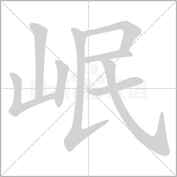 岷的筆順動(dòng)畫(huà)演示