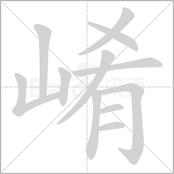 崤的筆順動(dòng)畫演示