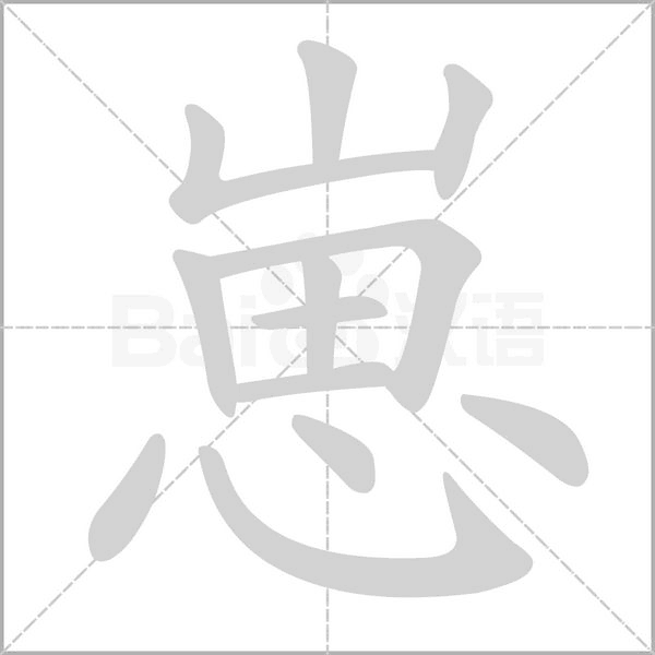 崽的筆順動(dòng)畫演示