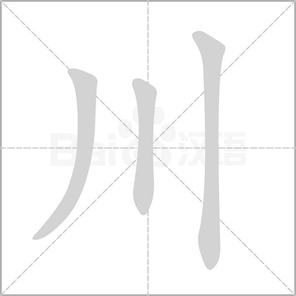 川的筆順動(dòng)畫(huà)演示