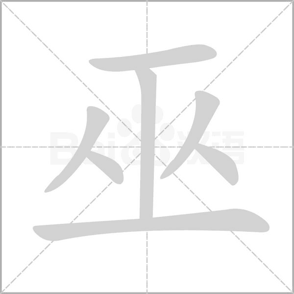 巫的筆順動(dòng)畫演示