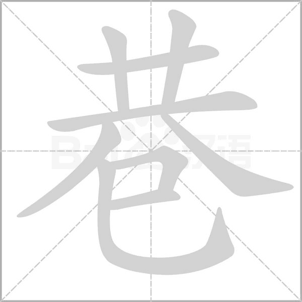 巷的筆順動畫演示