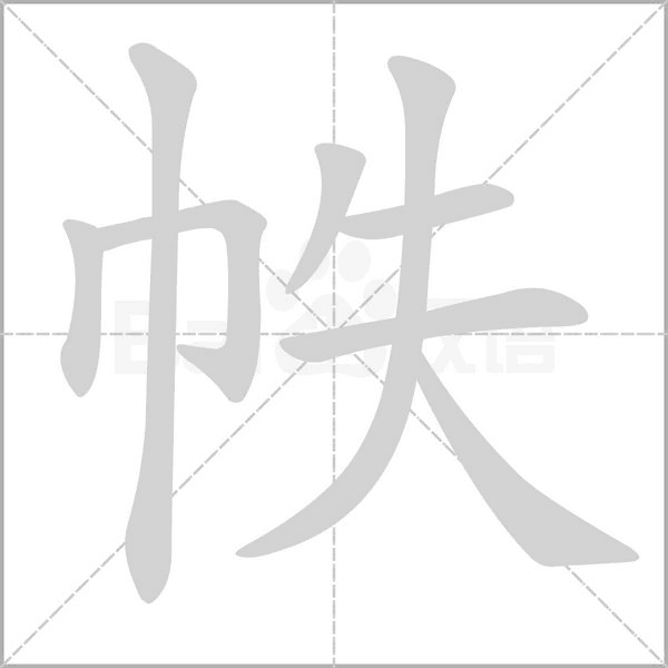 帙的筆順動(dòng)畫(huà)演示
