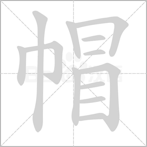 帽的筆順動畫演示