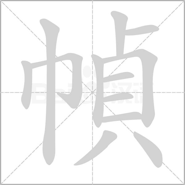 幀的筆順動(dòng)畫演示