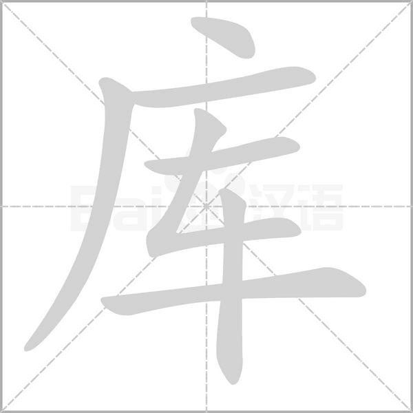 庫的筆順動畫演示