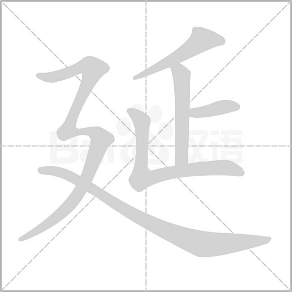 延的筆順動畫演示