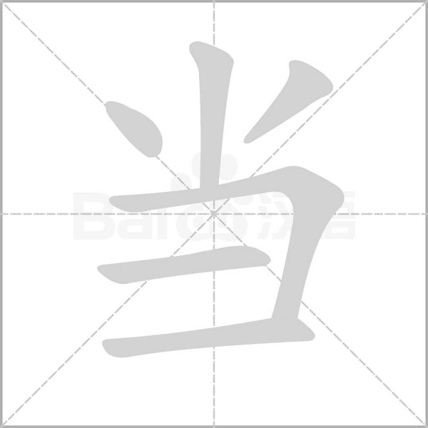 當(dāng)?shù)墓P順動(dòng)畫演示