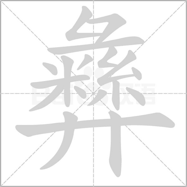 彝的筆順動(dòng)畫(huà)演示