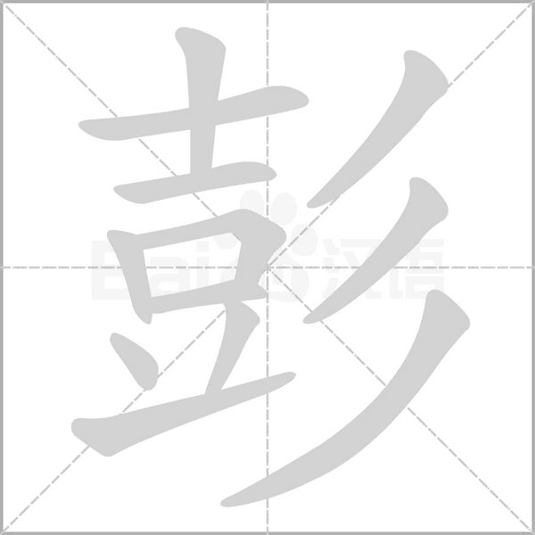 彭的筆順動(dòng)畫(huà)演示