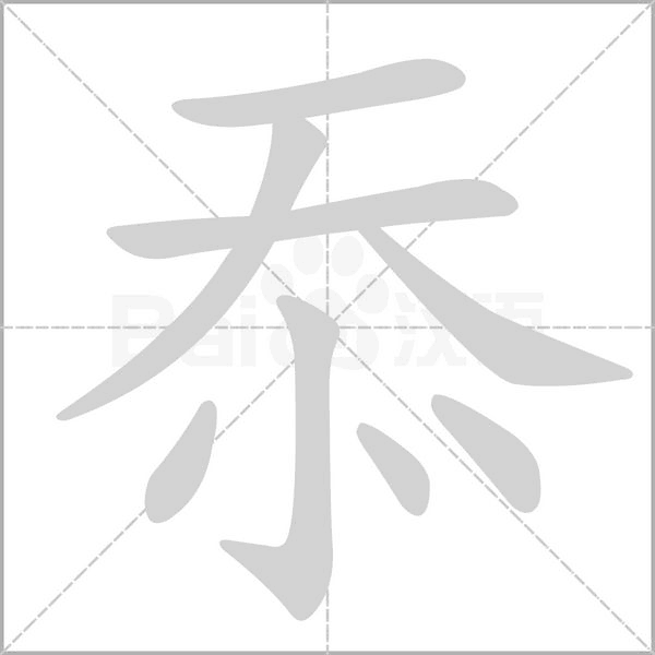 忝的筆順動畫演示