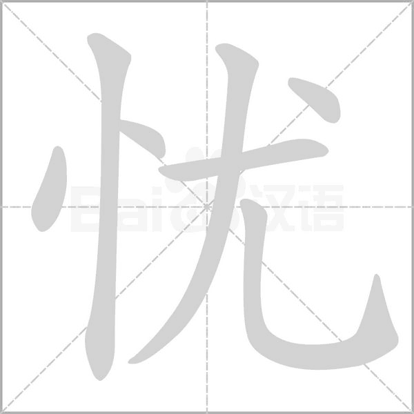 憂(yōu)的筆順動(dòng)畫(huà)演示