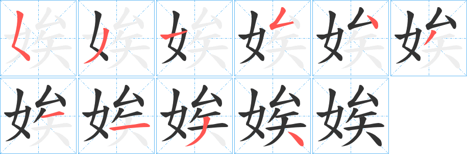 娭的筆順?lè)植窖菔?>
					
                    <hr />
                    <h2>娭的基本信息</h2>
                    <div   id=