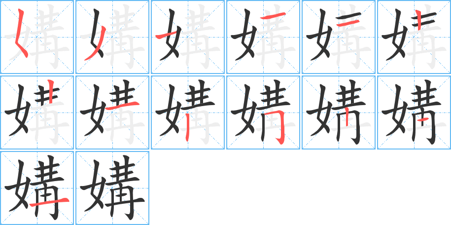 媾的筆順?lè)植窖菔?>
					
                    <hr />
                    <h2>媾的基本信息</h2>
                    <div   id=