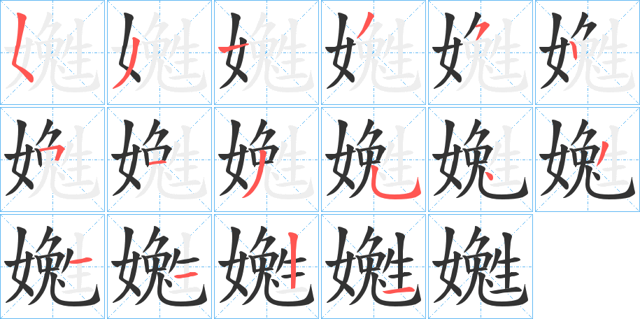 嬔的筆順?lè)植窖菔?>
					
                    <hr />
                    <h2>嬔的基本信息</h2>
                    <div   id=