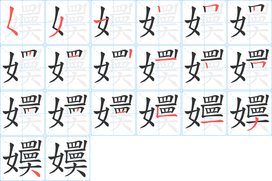 嬽的筆順分步演示