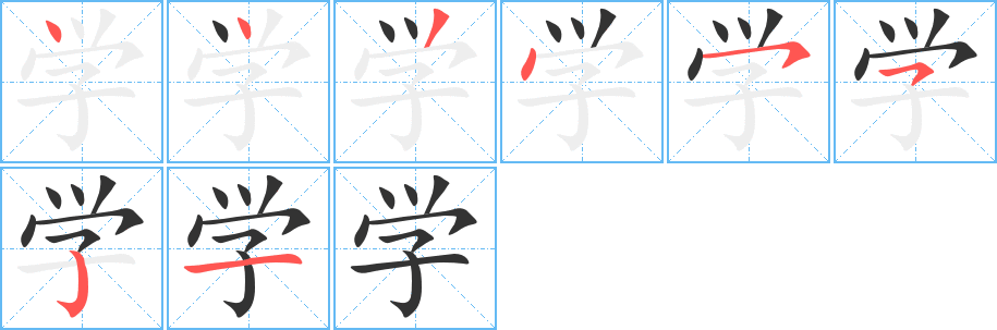學的筆順分步演示