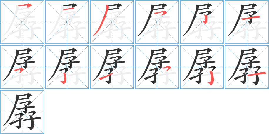 孱的筆順?lè)植窖菔?>
					
                    <hr />
                    <h2>孱的基本信息</h2>
                    <div   id=