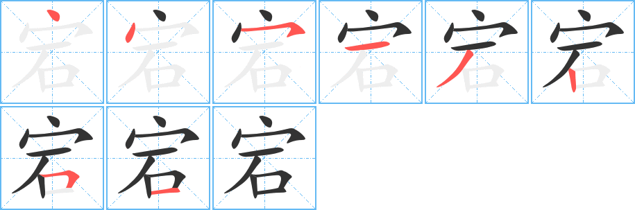 宕的筆順分步演示