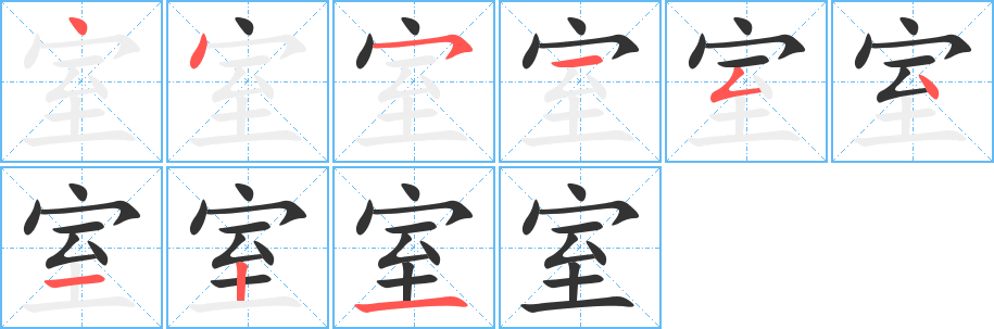 室的筆順分步演示