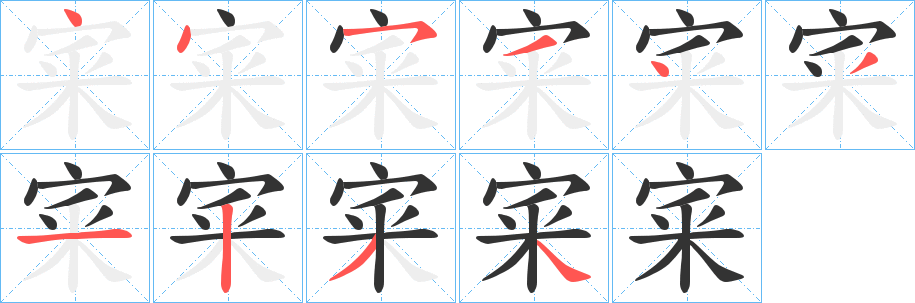 宷的筆順?lè)植窖菔?>
					
                    <hr />
                    <h2>宷的基本信息</h2>
                    <div   id=
