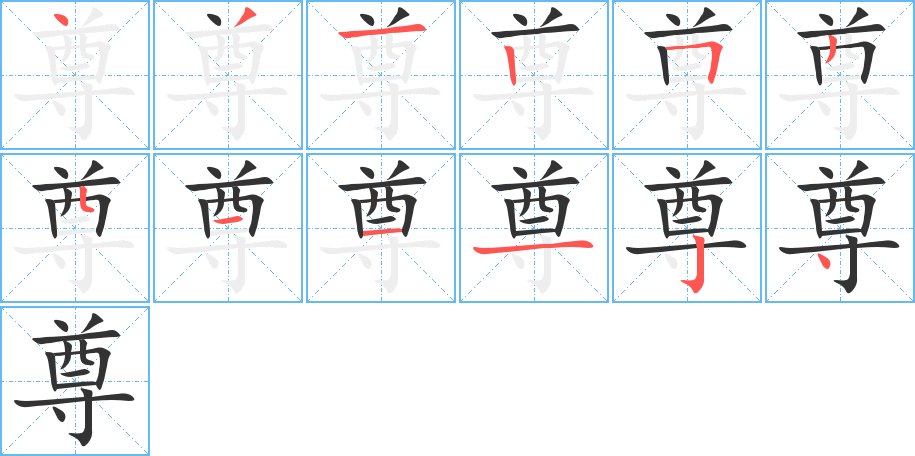 尊的筆順?lè)植窖菔?>
					
                    <hr />
                    <h2>尊的基本信息</h2>
                    <div   id=