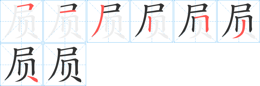 屃的筆順?lè)植窖菔?>
					
                    <hr />
                    <h2>屃的基本信息</h2>
                    <div   id=