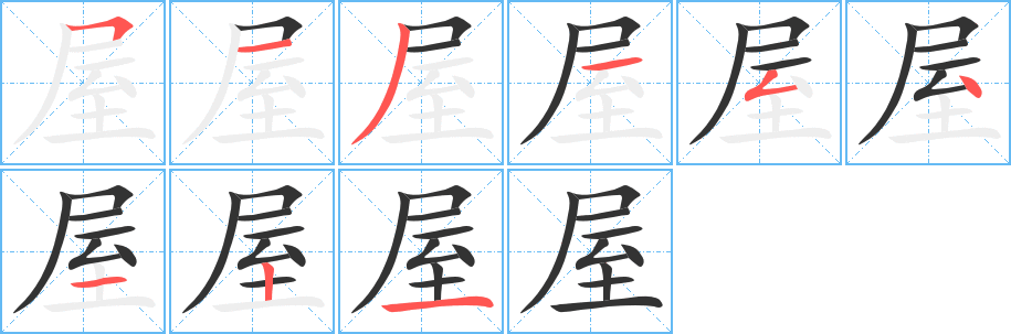 屋的筆順?lè)植窖菔?>
					
                    <hr />
                    <h2>屋的基本信息</h2>
                    <div   id=