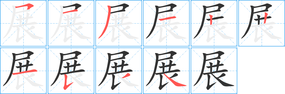 展的筆順?lè)植窖菔?>
					
                    <hr />
                    <h2>展的基本信息</h2>
                    <div   id=