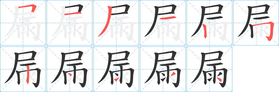 屚的筆順?lè)植窖菔?>
					
                    <hr />
                    <h2>屚的基本信息</h2>
                    <div   id=