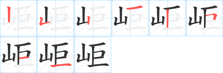 岠的筆順?lè)植窖菔?>
					
                    <hr />
                    <h2>岠的基本信息</h2>
                    <div   id=