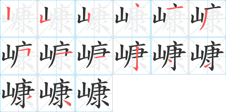 嵻的筆順?lè)植窖菔?>
					
                    <hr />
                    <h2>嵻的基本信息</h2>
                    <div   id=